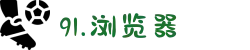91.浏览器-汇聚各行各业的匠心杰作，为您呈现卓越品质带来的极致生活与视听享受。
